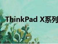 ThinkPad X系列笔记本电脑历代型号回顾