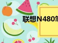 联想N480笔记本电脑配置详解