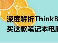 深度解析ThinkBook 16+：为什么不建议购买这款笔记本电脑？