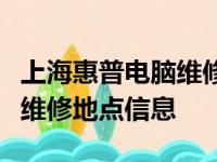 上海惠普电脑维修点快速查询，一键掌握最新维修地点信息