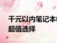 千元以内笔记本电脑推荐——选择适合你的超值选择