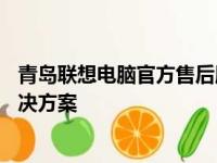 青岛联想电脑官方售后服务点——专业维修、技术支持与解决方案