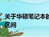 关于华硕笔记本的售价：了解不同因素与价格区间