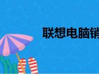 联想电脑销售策略及市场分析