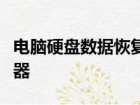 电脑硬盘数据恢复软件：拯救你的重要文件利器