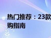 热门推荐：23款精选千元左右笔记本电脑选购指南