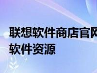 联想软件商店官网下载专区：一站式获取最新软件资源