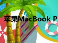 苹果MacBook Pro i7笔记本电脑价格一览