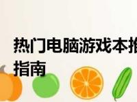 热门电脑游戏本推荐：选购最佳游戏笔记本的指南
