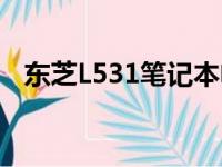 东芝L531笔记本电脑详细评测及使用体验