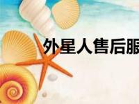 外星人售后服务的专业体验与解析