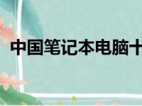 中国笔记本电脑十大品牌排行榜及深度解析