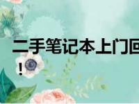 二手笔记本上门回收，环保又便捷的服务来了！