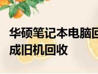 华硕笔记本电脑回收价格：了解行情，轻松完成旧机回收