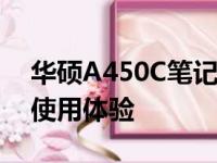 华硕A450C笔记本全面评测：性能、设计与使用体验