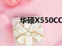 华硕X550CC笔记本参数配置详解