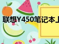 联想Y450笔记本上市时间及市场影响力解析