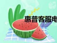 惠普客服电话转人工服务指南