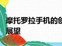 摩托罗拉手机的创新之路：历史、技术与未来展望