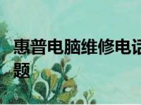 惠普电脑维修电话大全：一键解决售后维修问题