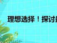 理想选择！探讨最佳笔记本电脑配置需求