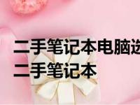 二手笔记本电脑选购指南：如何挑选最优质的二手笔记本