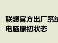 联想官方出厂系统下载：一键获取，轻松恢复电脑原初状态
