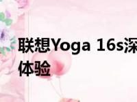 联想Yoga 16s深度评测：性能、设计与使用体验