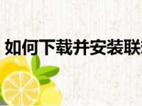 如何下载并安装联想（Lenovo）打印机驱动