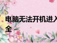 电脑无法开机进入系统，怎么办？解决方法大全
