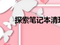 探索笔记本清理灰尘的价钱与重要性