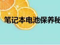 笔记本电池保养秘籍：延长寿命，提升性能