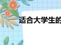 适合大学生的笔记本电脑配置推荐