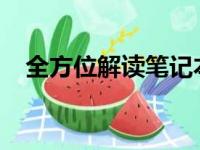 全方位解读笔记本电脑：参数配置大比拼