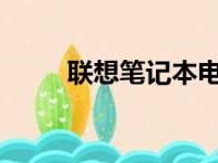 联想笔记本电脑重装系统步骤详解
