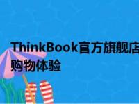 ThinkBook官方旗舰店 - 笔记本电脑、配件及服务的全方位购物体验