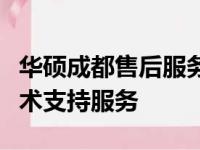 华硕成都售后服务中心：全方位专业维修及技术支持服务