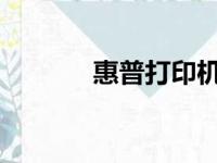 惠普打印机操作指南与说明书