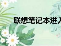 联想笔记本进入BIOS设置的方法详解