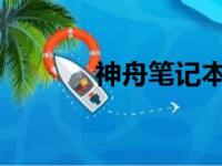 神舟笔记本售后网点服务一览