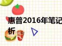 惠普2016年笔记本系列：经典回顾与性能解析