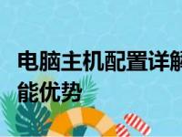 电脑主机配置详解图：轻松解读硬件构成与性能优势