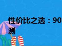 性价比之选：9000元内最佳笔记本推荐与评测