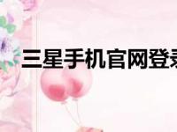 三星手机官网登录——轻松访问您的账户