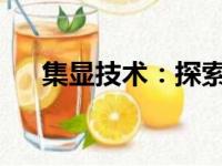 集显技术：探索集成显卡的性能与优势