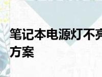 笔记本电源灯不亮无法开机：故障排查与解决方案