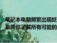 笔记本电脑频繁出现眨眼般的闪屏问题，如何解决？一篇文章带你了解所有可能的原因和解决方案。