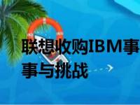 联想收购IBM事件：一场跨国并购的背后故事与挑战