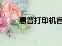 惠普打印机官方售后服务支持中心