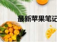 最新苹果笔记本电脑的全方位解析